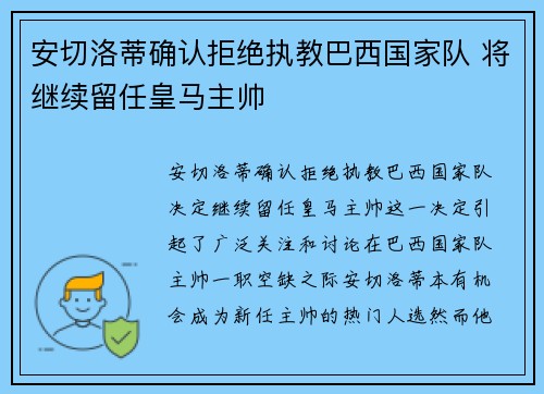 安切洛蒂确认拒绝执教巴西国家队 将继续留任皇马主帅