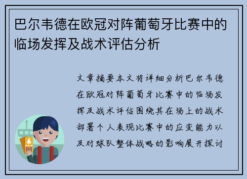 巴尔韦德在欧冠对阵葡萄牙比赛中的临场发挥及战术评估分析