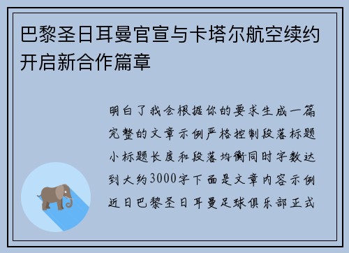 巴黎圣日耳曼官宣与卡塔尔航空续约开启新合作篇章 巴黎圣日耳曼官宣与卡塔尔航空续约开启新合作篇章