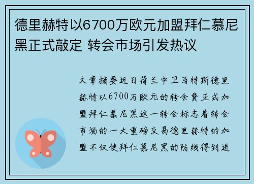 德里赫特以6700万欧元加盟拜仁慕尼黑正式敲定 转会市场引发热议 德里赫特以6700万欧元加盟拜仁慕尼黑正式敲定 转会市场引发热议