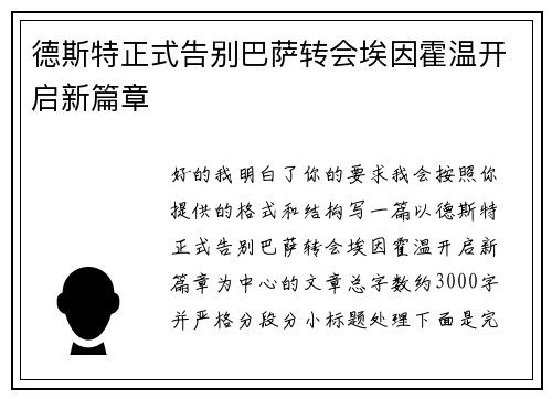 德斯特正式告别巴萨转会埃因霍温开启新篇章 德斯特正式告别巴萨转会埃因霍温开启新篇章