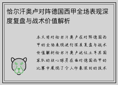 恰尔汗奥卢对阵德国西甲全场表现深度复盘与战术价值解析 恰尔汗奥卢对阵德国西甲全场表现深度复盘与战术价值解析
