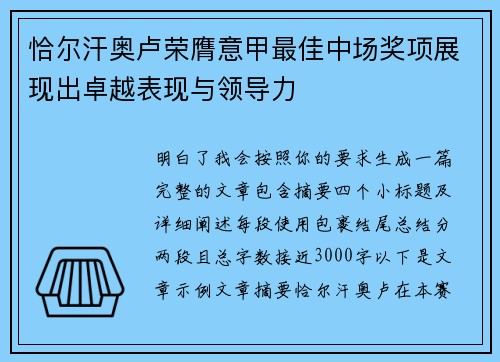 恰尔汗奥卢荣膺意甲最佳中场奖项展现出卓越表现与领导力 恰尔汗奥卢荣膺意甲最佳中场奖项展现出卓越表现与领导力