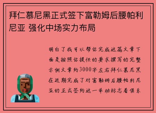 拜仁慕尼黑正式签下富勒姆后腰帕利尼亚 强化中场实力布局 拜仁慕尼黑正式签下富勒姆后腰帕利尼亚 强化中场实力布局