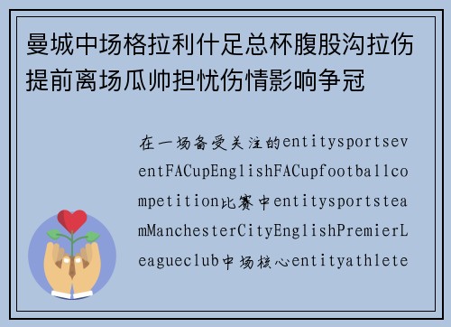曼城中场格拉利什足总杯腹股沟拉伤提前离场瓜帅担忧伤情影响争冠