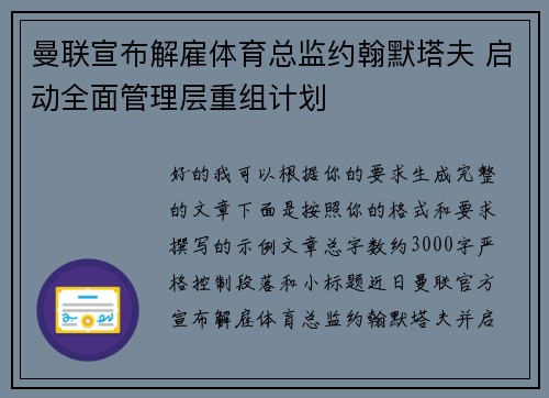 曼联宣布解雇体育总监约翰默塔夫 启动全面管理层重组计划 曼联宣布解雇体育总监约翰默塔夫 启动全面管理层重组计划