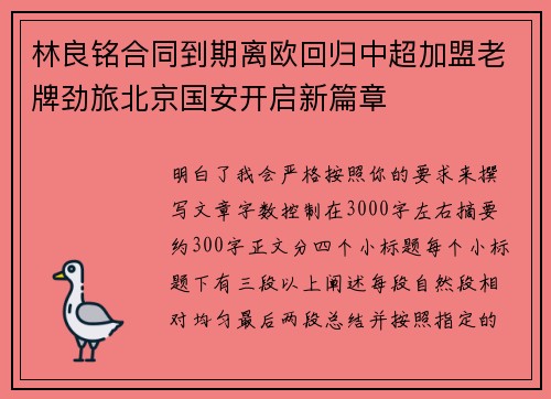 林良铭合同到期离欧回归中超加盟老牌劲旅北京国安开启新篇章 林良铭合同到期离欧回归中超加盟老牌劲旅北京国安开启新篇章