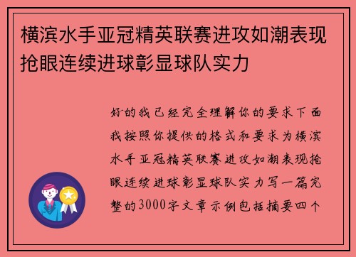 横滨水手亚冠精英联赛进攻如潮表现抢眼连续进球彰显球队实力 横滨水手亚冠精英联赛进攻如潮表现抢眼连续进球彰显球队实力