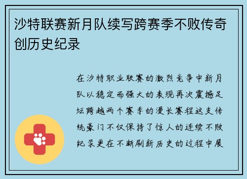沙特联赛新月队续写跨赛季不败传奇创历史纪录