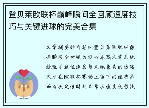 登贝莱欧联杯巅峰瞬间全回顾速度技巧与关键进球的完美合集