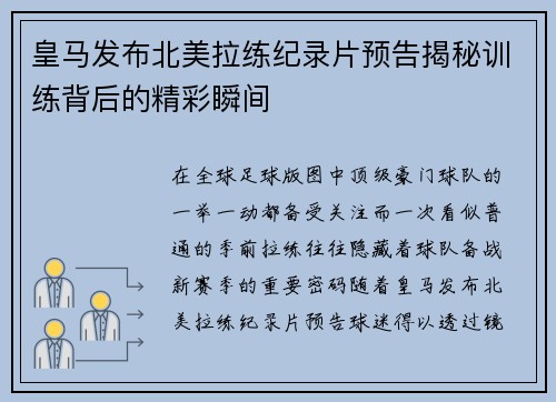 皇马发布北美拉练纪录片预告揭秘训练背后的精彩瞬间