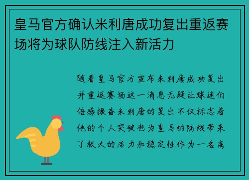 皇马官方确认米利唐成功复出重返赛场将为球队防线注入新活力