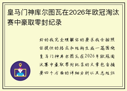 皇马门神库尔图瓦在2026年欧冠淘汰赛中豪取零封纪录