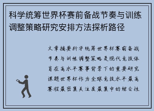 科学统筹世界杯赛前备战节奏与训练调整策略研究安排方法探析路径 科学统筹世界杯赛前备战节奏与训练调整策略研究安排方法探析路径