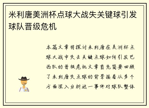 米利唐美洲杯点球大战失关键球引发球队晋级危机 米利唐美洲杯点球大战失关键球引发球队晋级危机