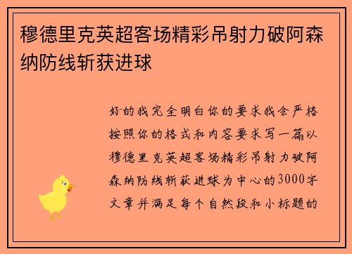 穆德里克英超客场精彩吊射力破阿森纳防线斩获进球