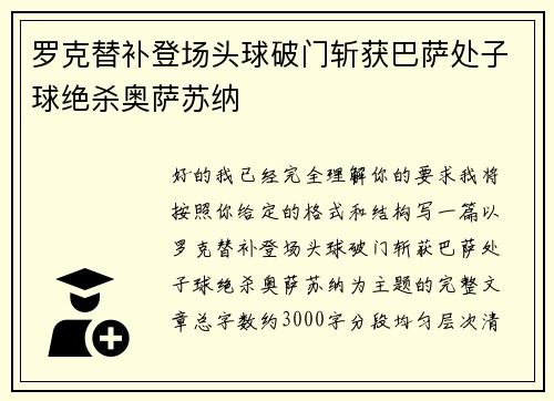 罗克替补登场头球破门斩获巴萨处子球绝杀奥萨苏纳 罗克替补登场头球破门斩获巴萨处子球绝杀奥萨苏纳