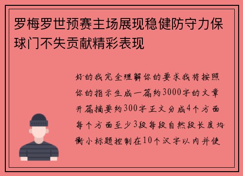 罗梅罗世预赛主场展现稳健防守力保球门不失贡献精彩表现 罗梅罗世预赛主场展现稳健防守力保球门不失贡献精彩表现