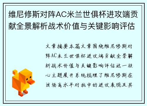 维尼修斯对阵AC米兰世俱杯进攻端贡献全景解析战术价值与关键影响评估 维尼修斯对阵AC米兰世俱杯进攻端贡献全景解析战术价值与关键影响评估