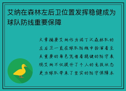 艾纳在森林左后卫位置发挥稳健成为球队防线重要保障