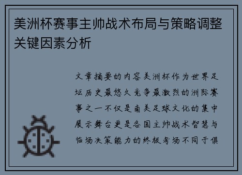 美洲杯赛事主帅战术布局与策略调整关键因素分析