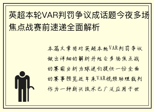 英超本轮VAR判罚争议成话题今夜多场焦点战赛前速递全面解析 英超本轮VAR判罚争议成话题今夜多场焦点战赛前速递全面解析