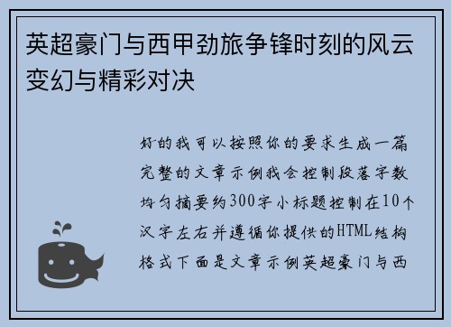 英超豪门与西甲劲旅争锋时刻的风云变幻与精彩对决