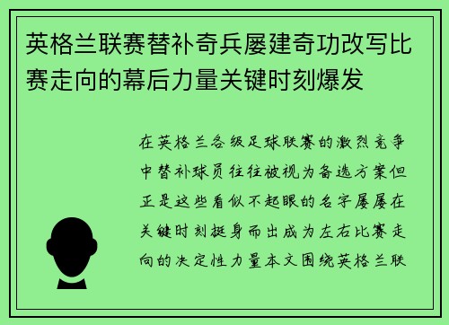 英格兰联赛替补奇兵屡建奇功改写比赛走向的幕后力量关键时刻爆发 英格兰联赛替补奇兵屡建奇功改写比赛走向的幕后力量关键时刻爆发