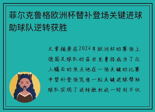 菲尔克鲁格欧洲杯替补登场关键进球助球队逆转获胜 菲尔克鲁格欧洲杯替补登场关键进球助球队逆转获胜