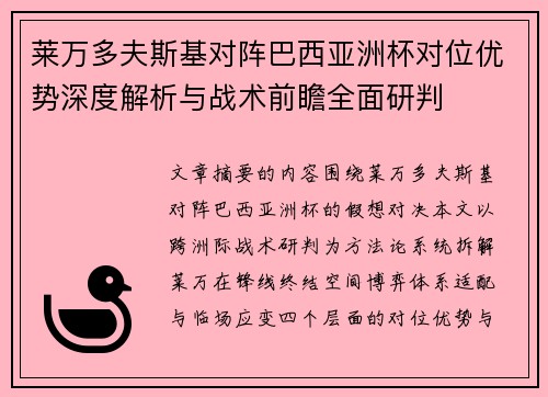 莱万多夫斯基对阵巴西亚洲杯对位优势深度解析与战术前瞻全面研判