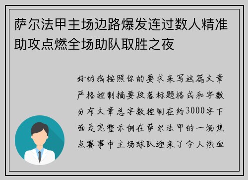 萨尔法甲主场边路爆发连过数人精准助攻点燃全场助队取胜之夜