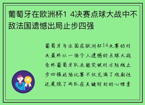 葡萄牙在欧洲杯1 4决赛点球大战中不敌法国遗憾出局止步四强